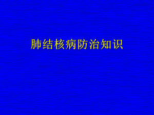 肺结核病防治知识讲座[1].ppt