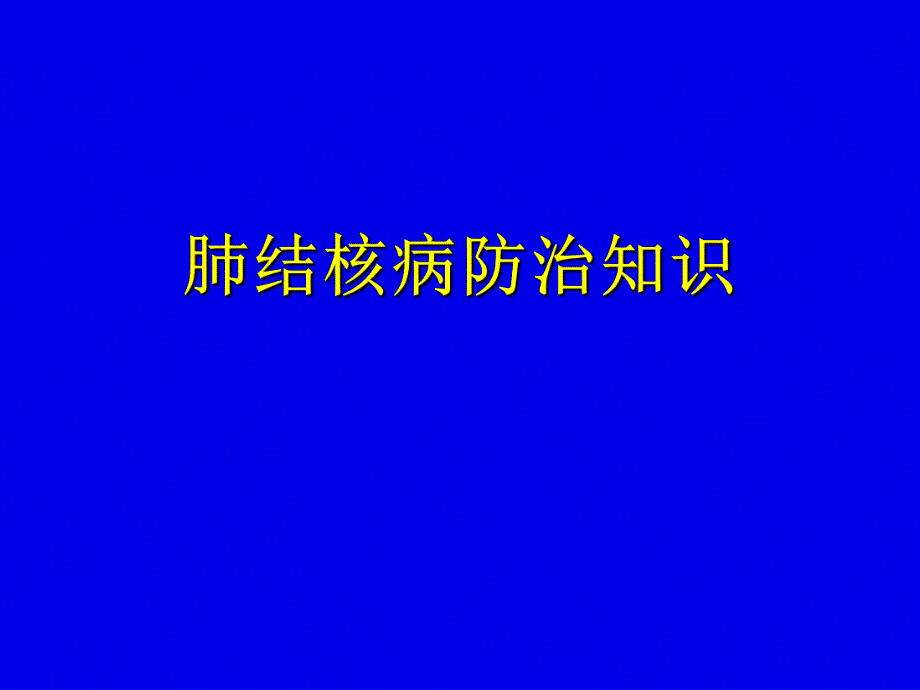 肺结核病防治知识讲座[1].ppt_第1页