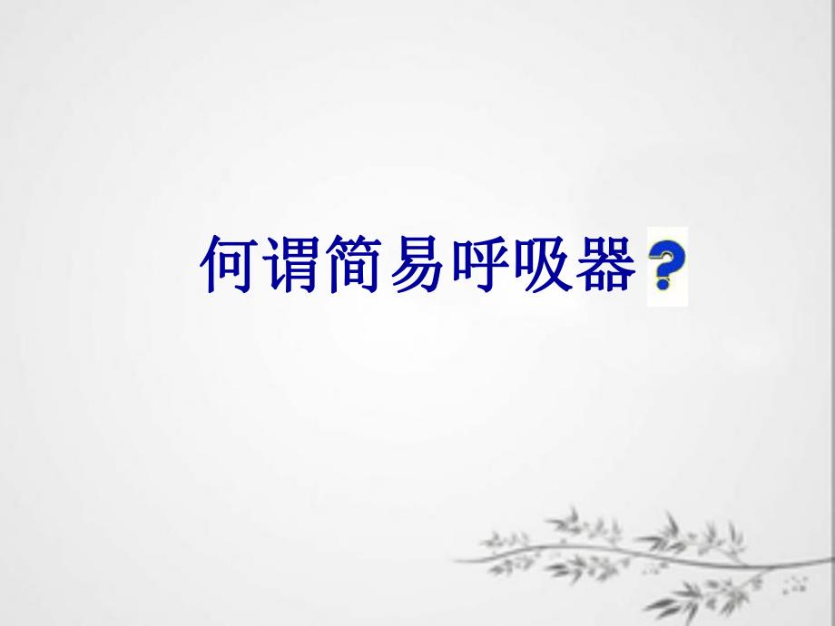 简易呼吸气囊的使用.ppt_第3页