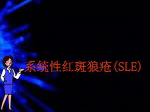 系统性红斑狼疮(SLE).ppt.ppt