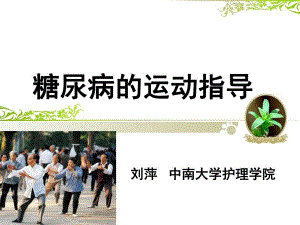 糖尿病患者的运动指导.ppt.ppt