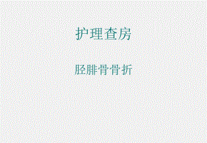 胫腓骨骨折护理查房.ppt