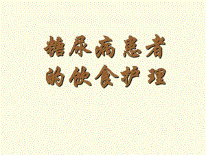 糖尿病患者的饮食护理().ppt