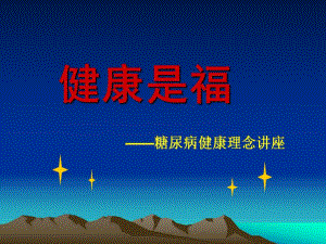 糖尿病健康讲座.ppt