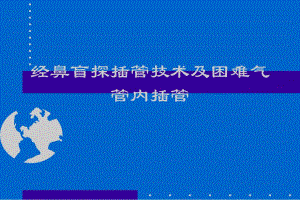 经鼻盲探插管技术与困难气管内插管.ppt