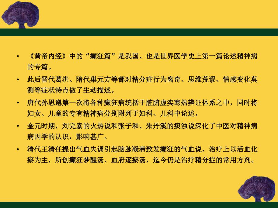精神疾病的中医治疗.ppt_第3页