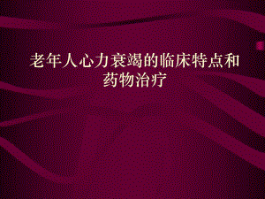 老人心力衰竭的临床特点和药物治疗.ppt