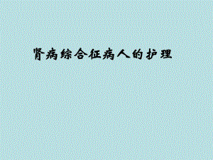 第四节肾病综合征病人的护理.ppt