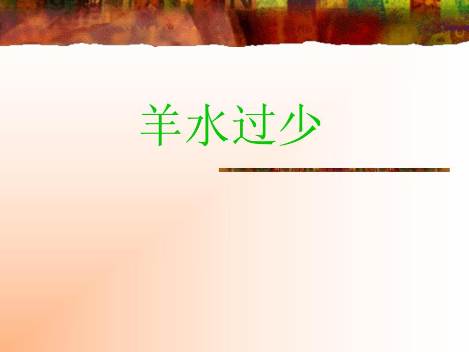 羊水过少ppt.ppt_第1页