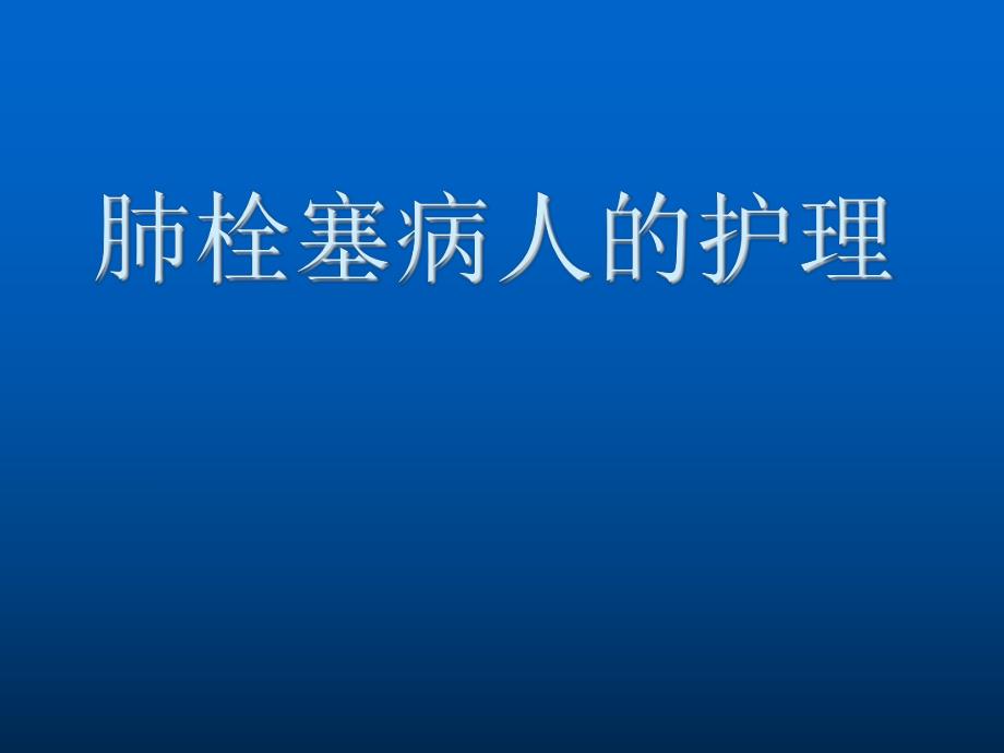 肺栓塞病人的护理课件.ppt_第1页