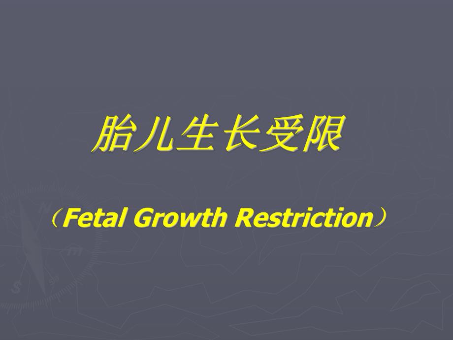 胎儿生长受限的处理.ppt_第1页