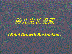 胎儿生长受限的处理.ppt