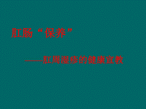 肛周湿疹健康讲座 修改.ppt
