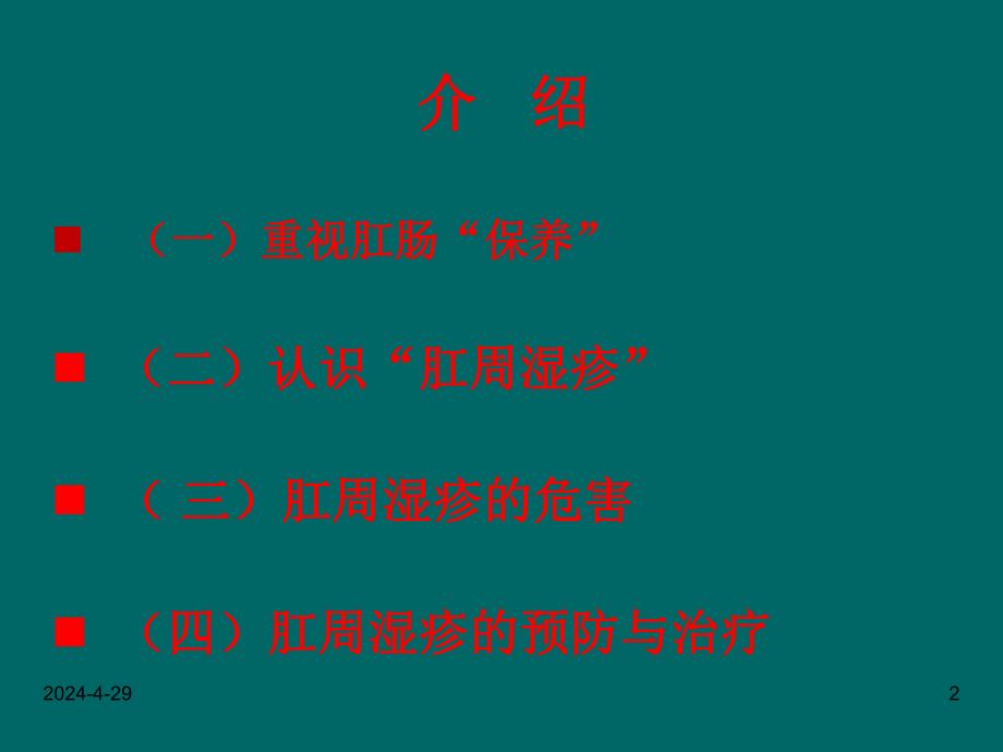 肛周湿疹健康讲座 修改.ppt_第2页