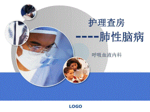 肺性脑病护理查房图文.ppt