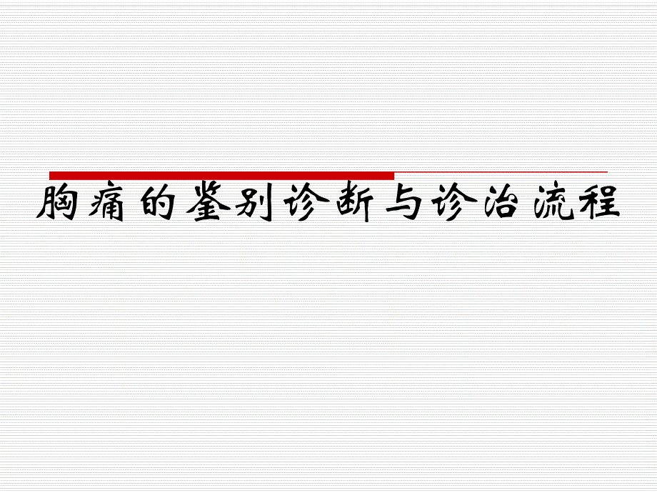 胸痛的鉴别诊断与诊治流程.ppt_第1页