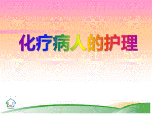 肿瘤化疗病人的护理.ppt