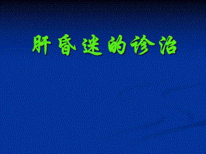 肝昏迷的诊治.ppt