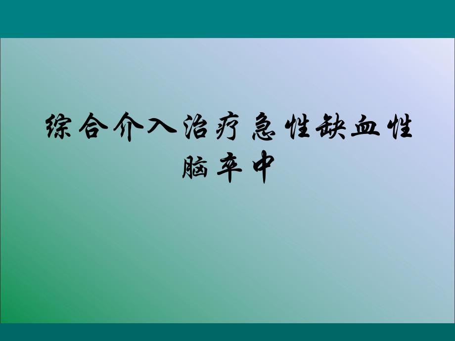 综合介入治疗急性缺血性脑卒中.ppt_第1页