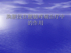 胸腰段在腰腿疼痛治疗中.ppt
