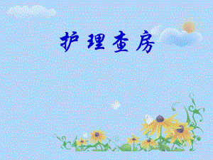 股骨头无菌性坏死护理查房..ppt