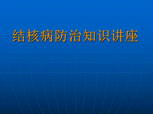 结核病防治知识讲座.ppt