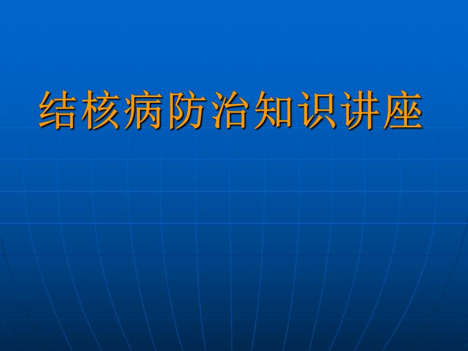 结核病防治知识讲座.ppt_第1页