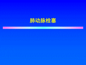肺动脉栓塞.ppt