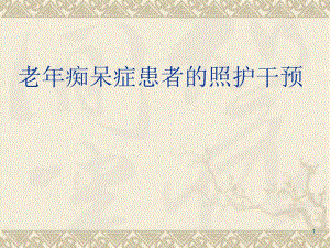 老痴呆症患者的照护干预.ppt