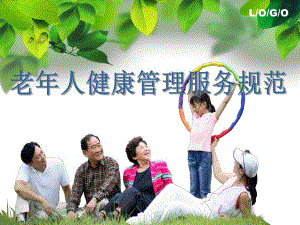 老人健康管理服务规范(修订).ppt