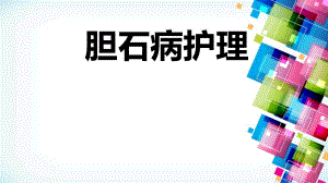 胆石症护理常规.ppt