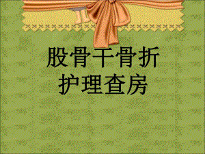 股骨干骨折护理查房.ppt