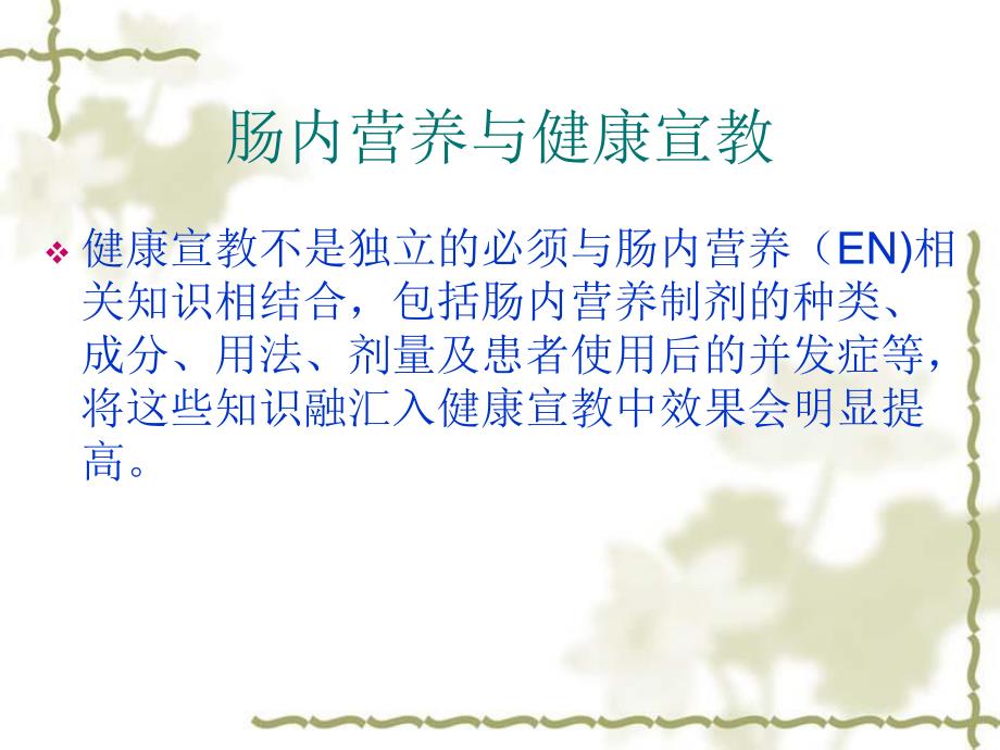 肠内营养健康宣教.ppt_第2页