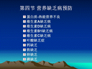 第四节营养缺乏病的预防.ppt.ppt