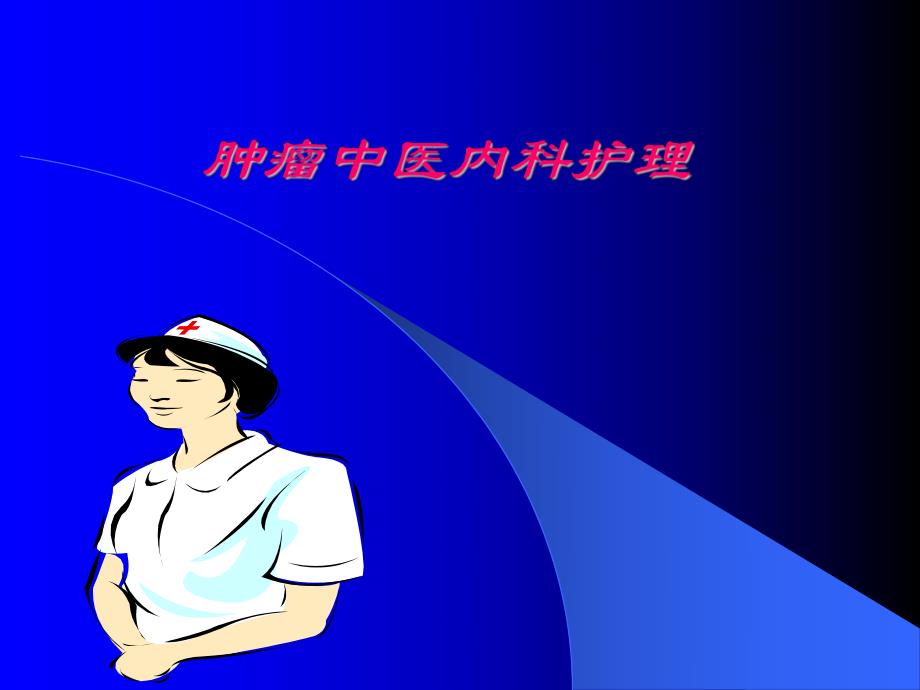 肿瘤中医内科护理.ppt_第1页