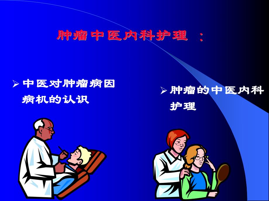 肿瘤中医内科护理.ppt_第2页