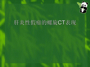 肝炎性假瘤的螺旋CT诊断.ppt