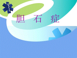 胆石症的护理查房.ppt