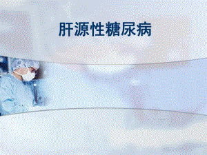 肝源性糖尿病.ppt