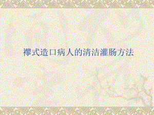 结肠造口病人的清洁灌肠方法医学幻灯片.ppt