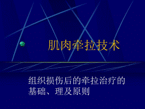 肌肉牵拉技术ppt演示文稿.ppt