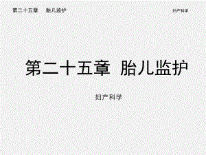胎儿监护.ppt