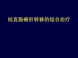 结直肠癌肝转移综合治疗现状.ppt