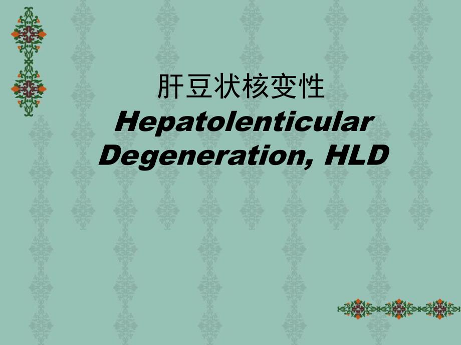 肝豆状核变性.ppt_第1页