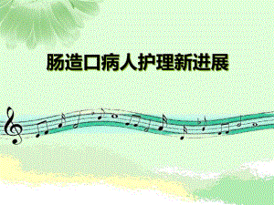 肠造口病人护理新进展摘要.ppt