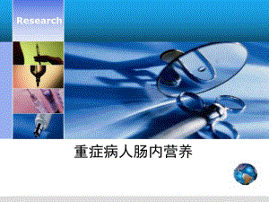 肠内营养支持.ppt