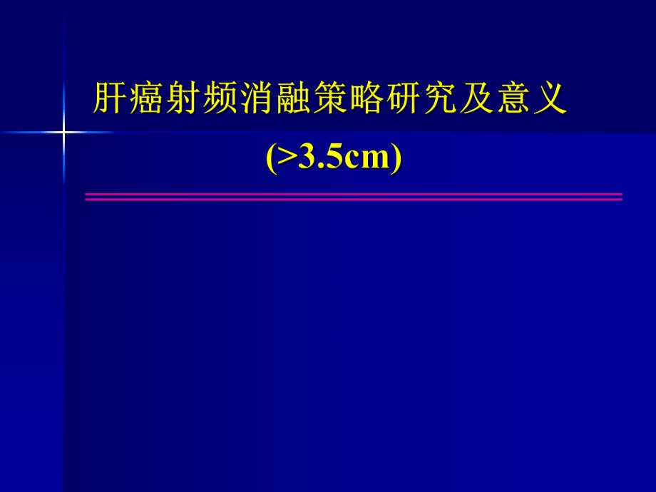 肝癌射频消融策略研究及意义.ppt_第1页