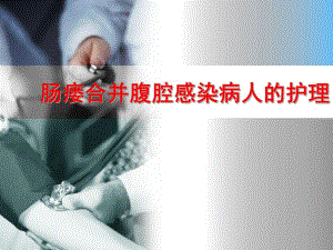 肠瘘合并腹腔感染病人的护理.ppt