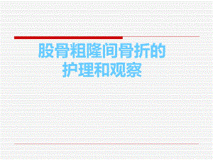 股骨粗隆间骨折护理.ppt