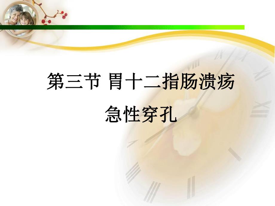 胃十二指肠溃疡穿孔讲课.ppt_第1页